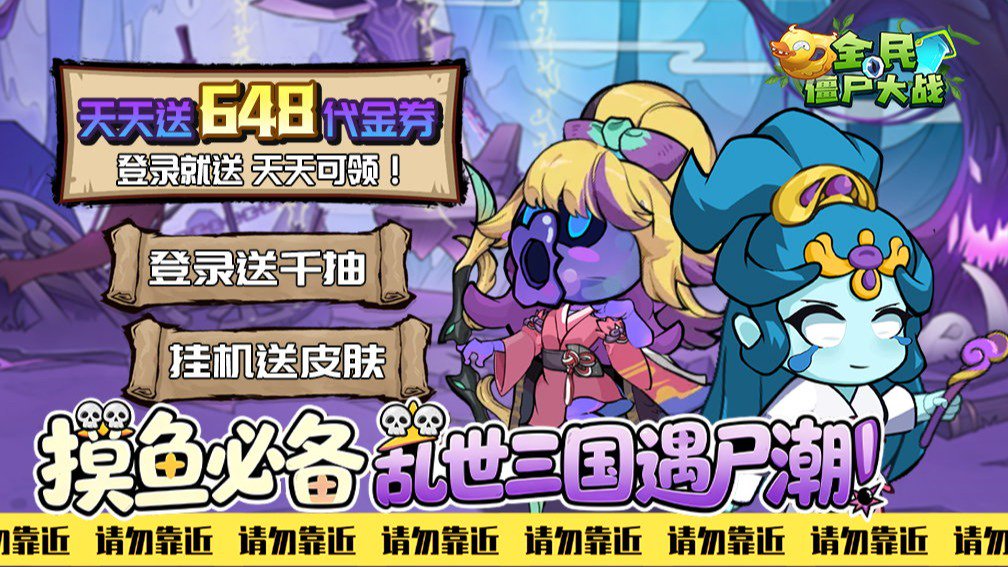 全民僵尸大战-签到送武将