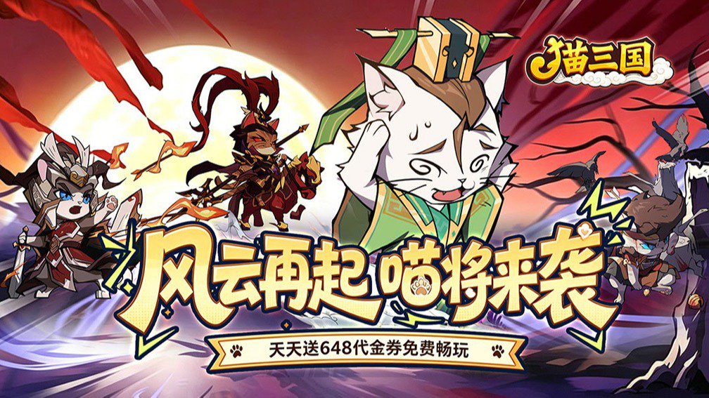 猫三国