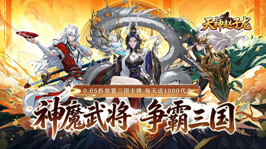 天神赵子龙