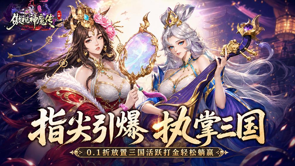 傲视神魔传-送S+小乔