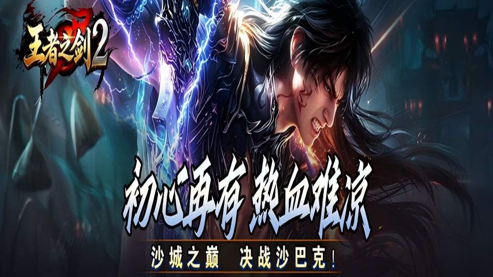 王者之剑2