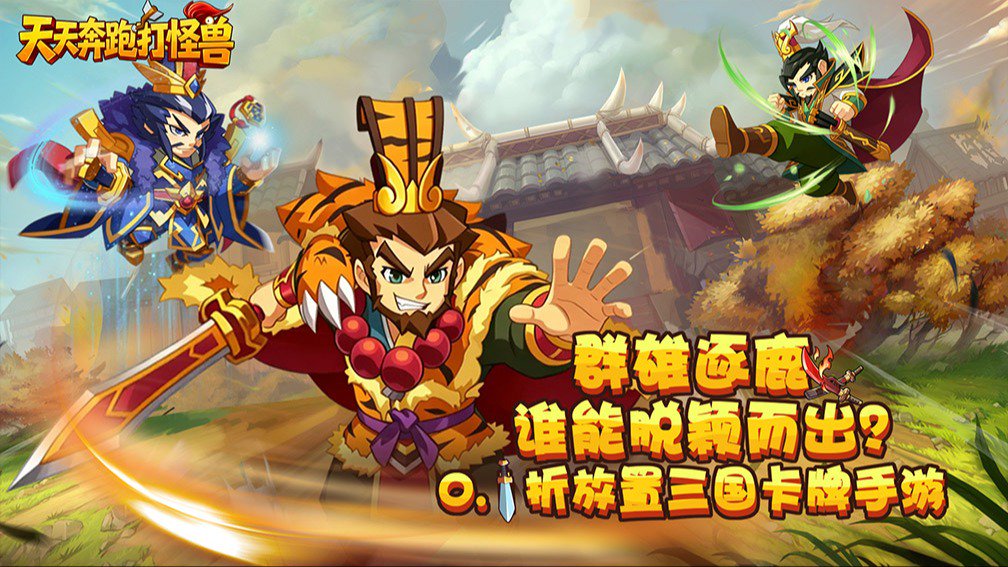 天天奔跑打怪兽