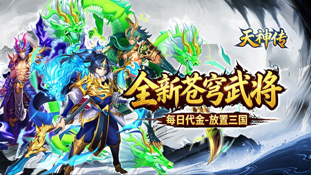 天神传