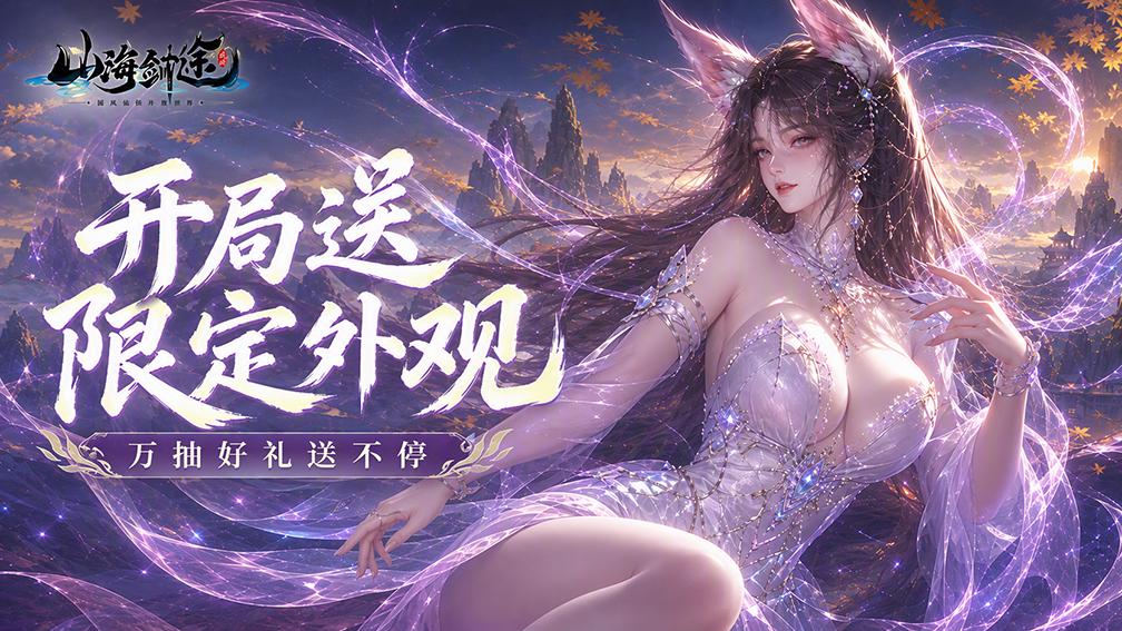 山海剑途-0元得女神
