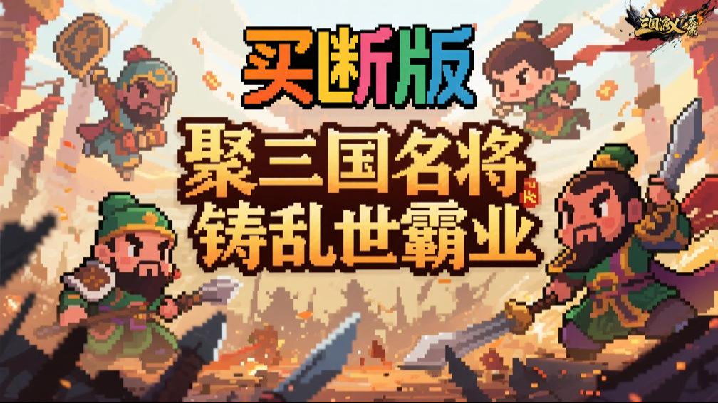 三国演义之天策