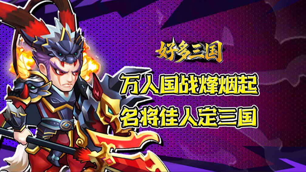 好多三国
