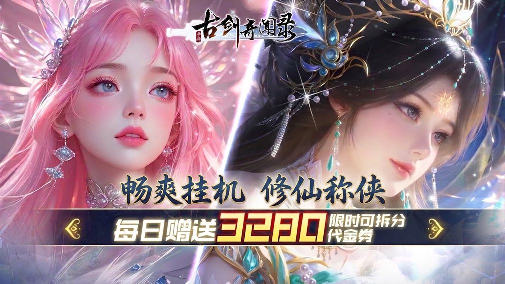 古剑奇闻录-送SSR寒冰女神
