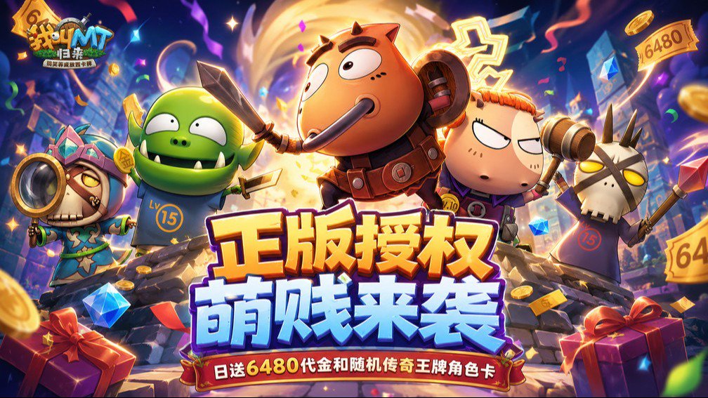 我叫MT：归来