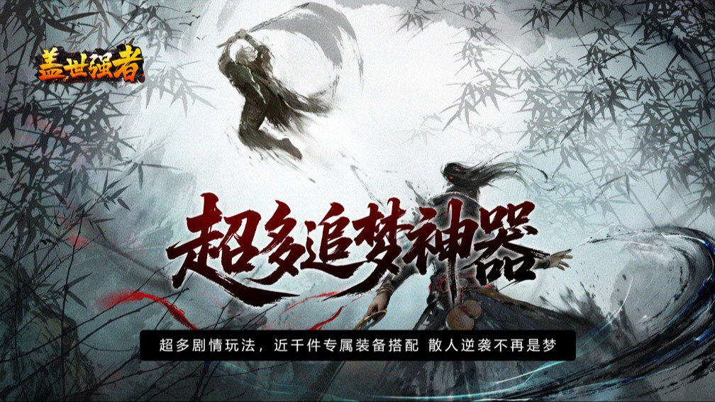 盖世强者