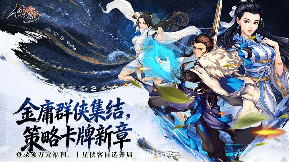侠客游