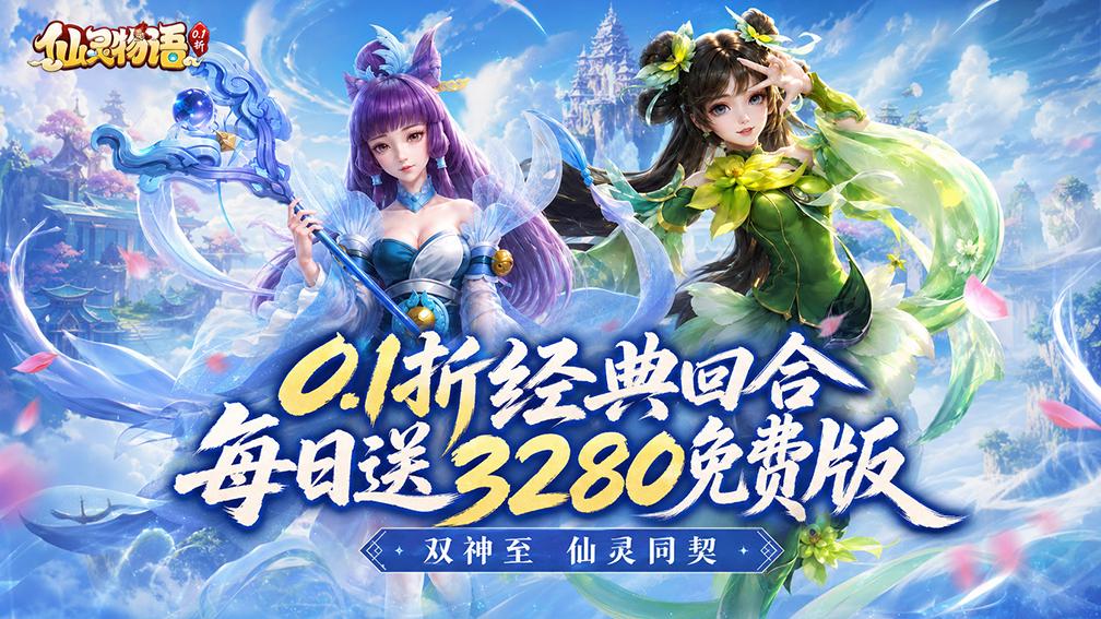 仙灵物语-送神将自选
