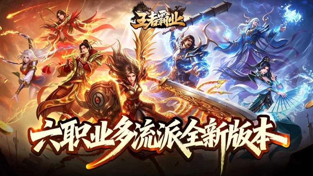 王者霸业