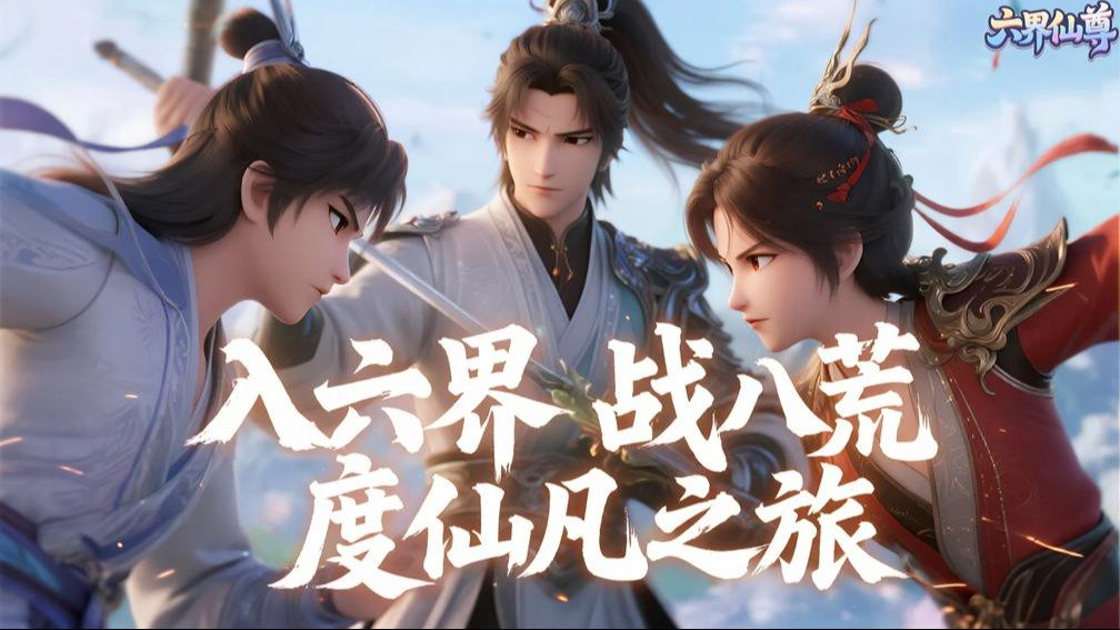 六界仙尊