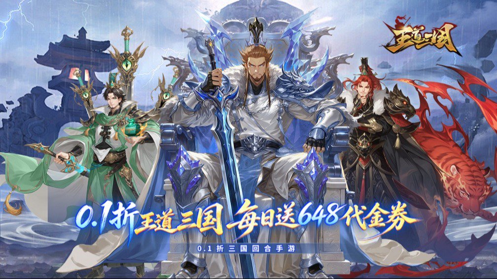 王道三国-签到送五星吕布