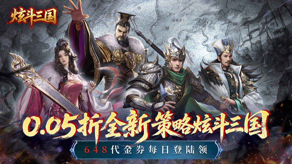 炫斗三国