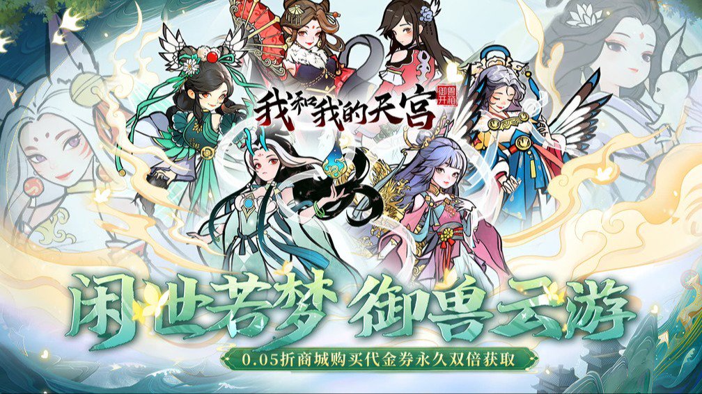 我和我的天宫-送限定皮肤
