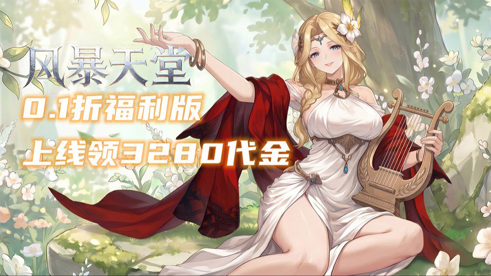 风暴天堂-0充送SSR英雄