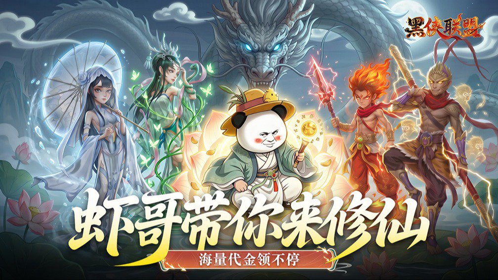 黑侠联盟-送传说伙伴