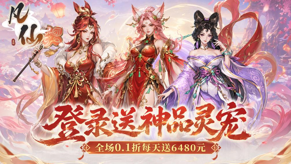 凡仙-送神品灵宠