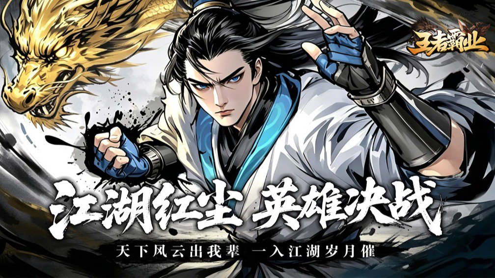 王者霸业