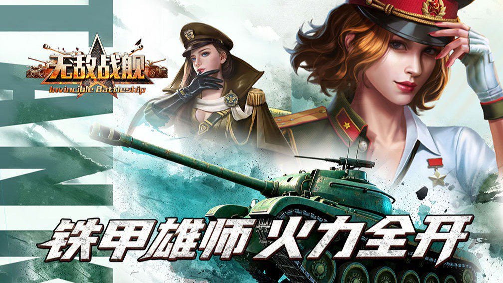 无敌战舰