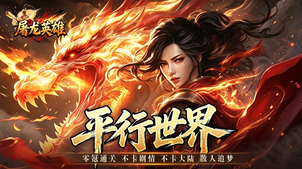 屠龙英雄