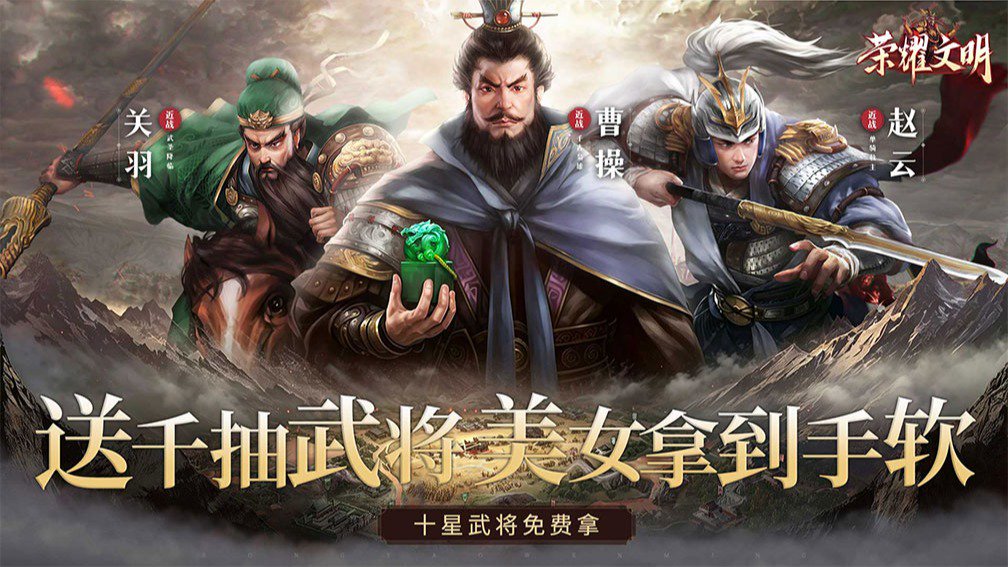 荣耀文明
