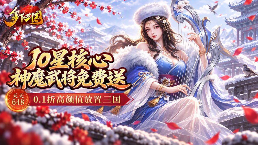 拿下三国-送神魔武将