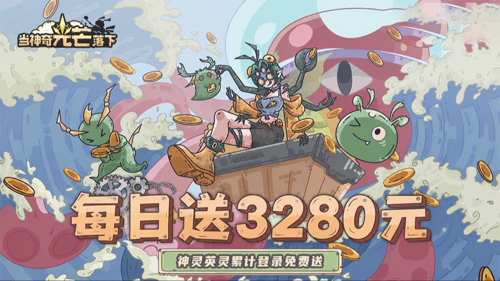 当神奇光芒落下-签到送神级英灵