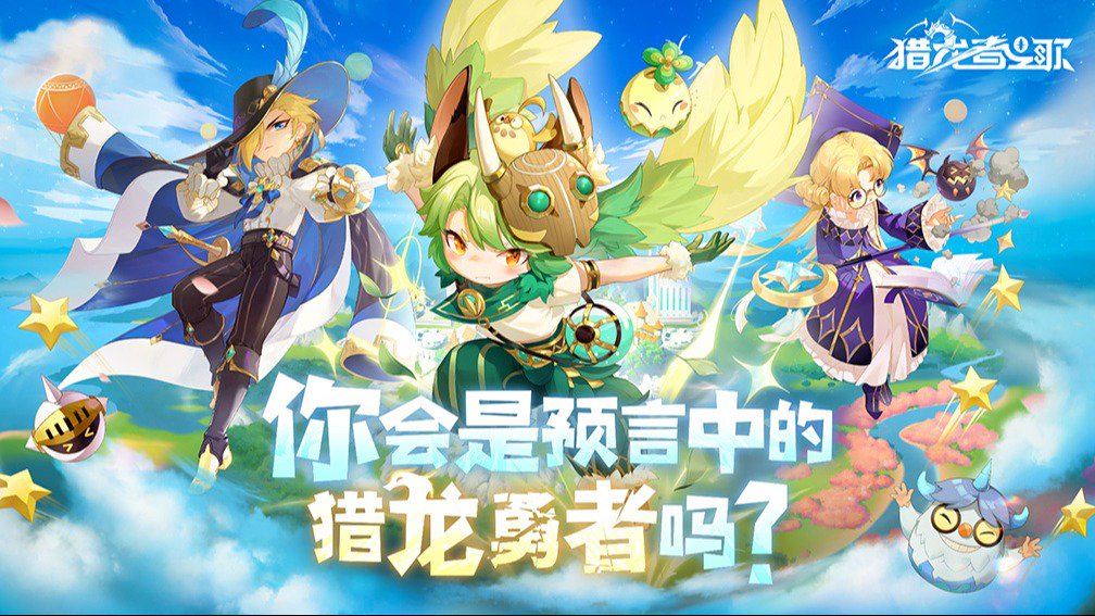 猎龙者之歌