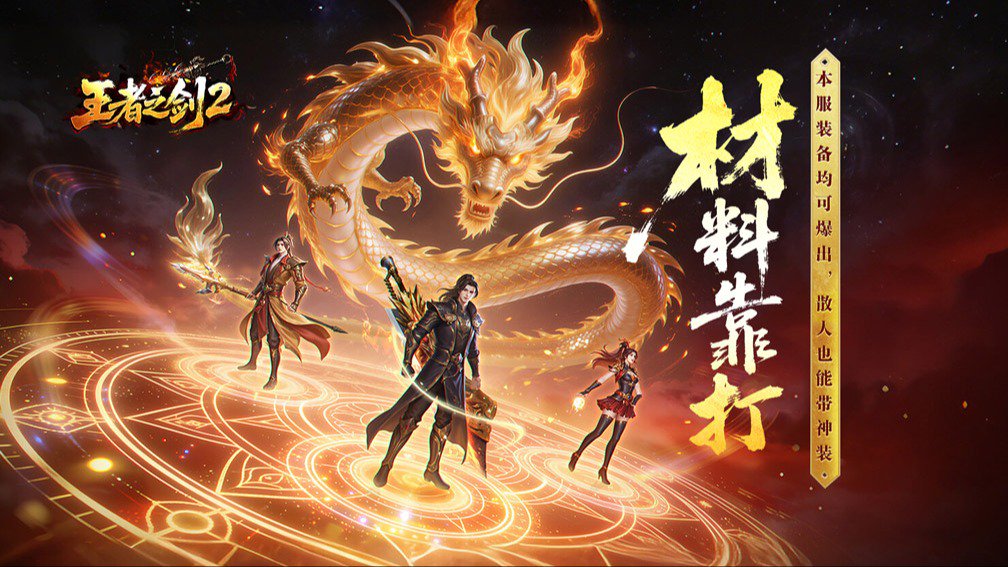 王者之剑2