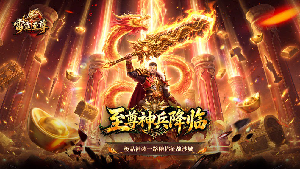 雷霆至尊