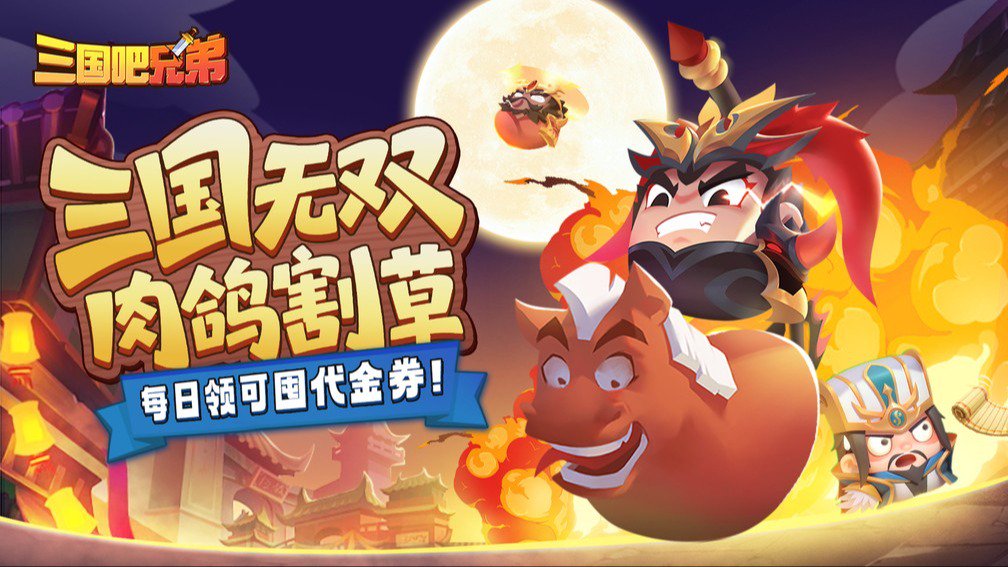 三国吧兄弟