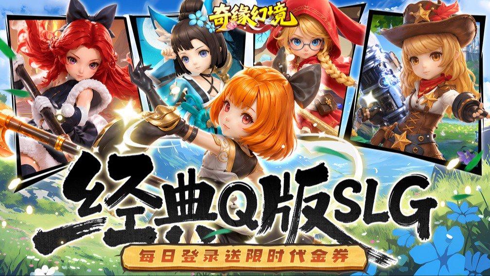 奇缘幻境-登录送S+红将