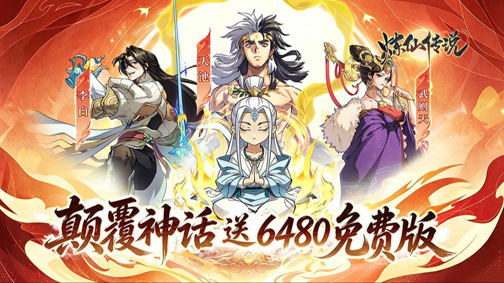 炼仙传说
