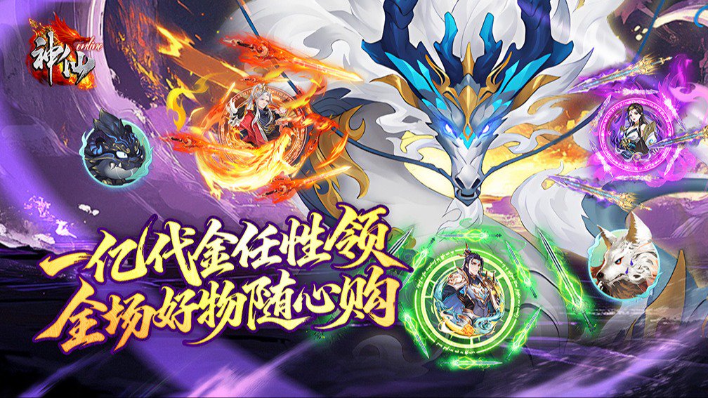 神仙online