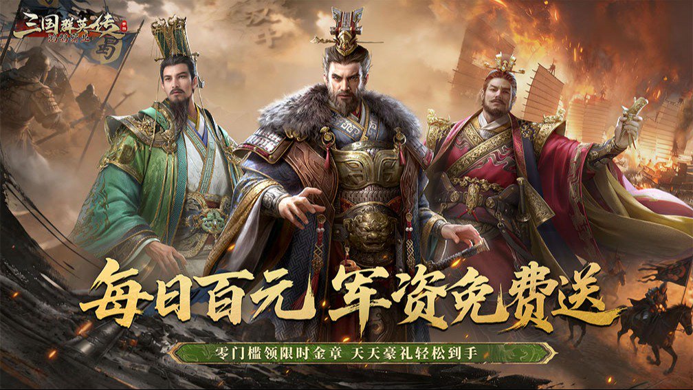 三国群英传:鸿鹄霸业