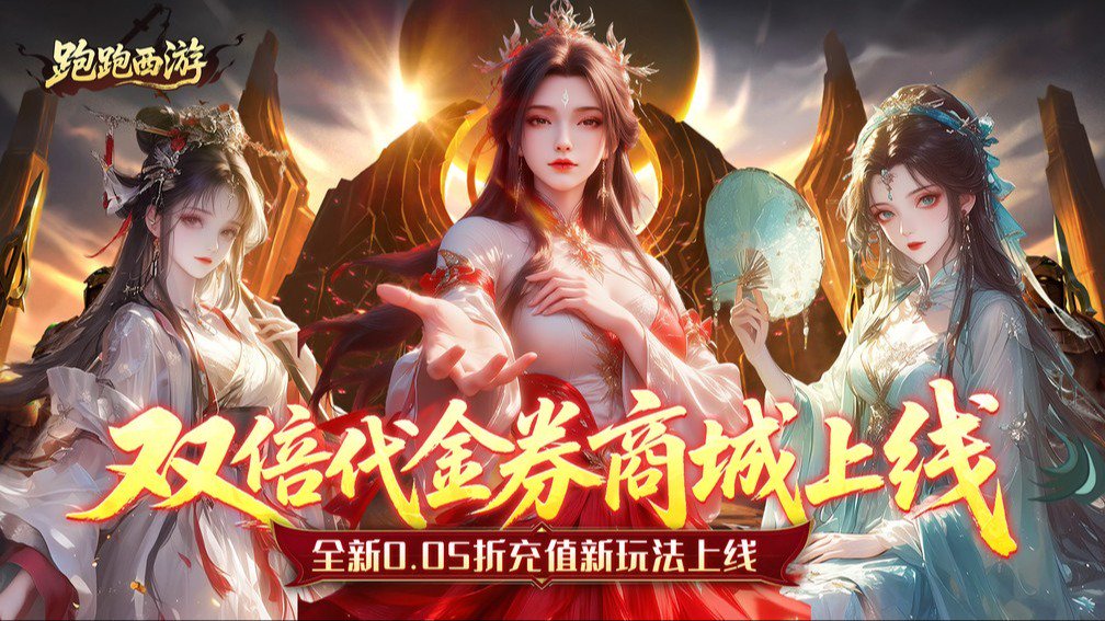 跑跑西游