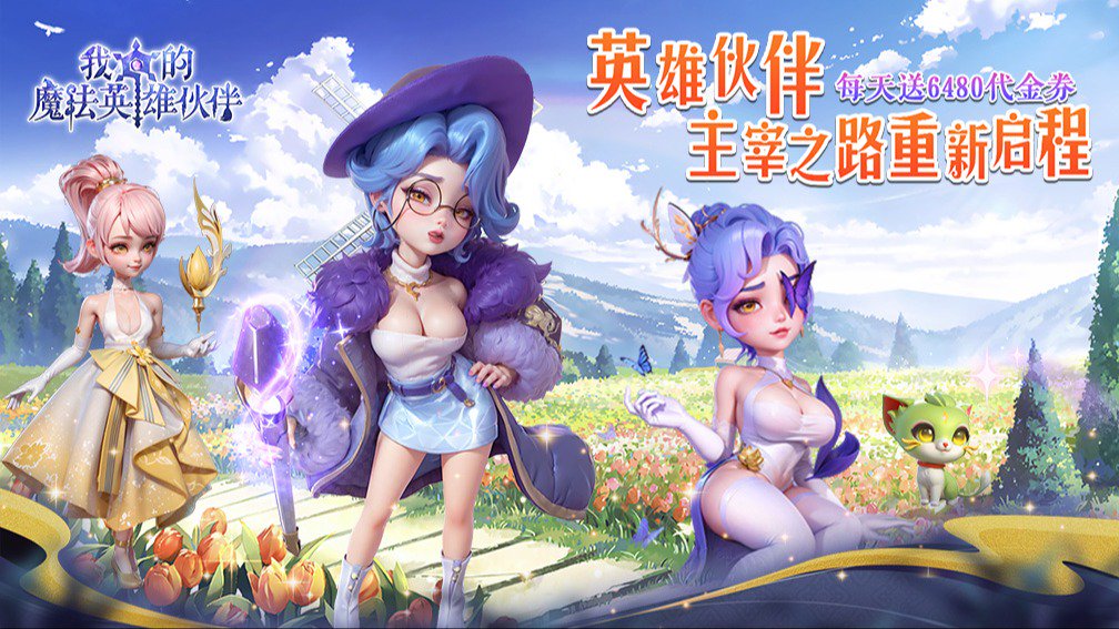 我的魔法英雄伙伴-送SSS伙伴