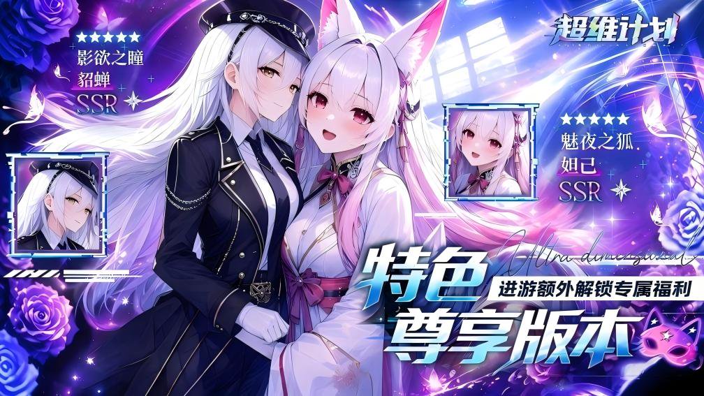 超维计划-送SS伙伴