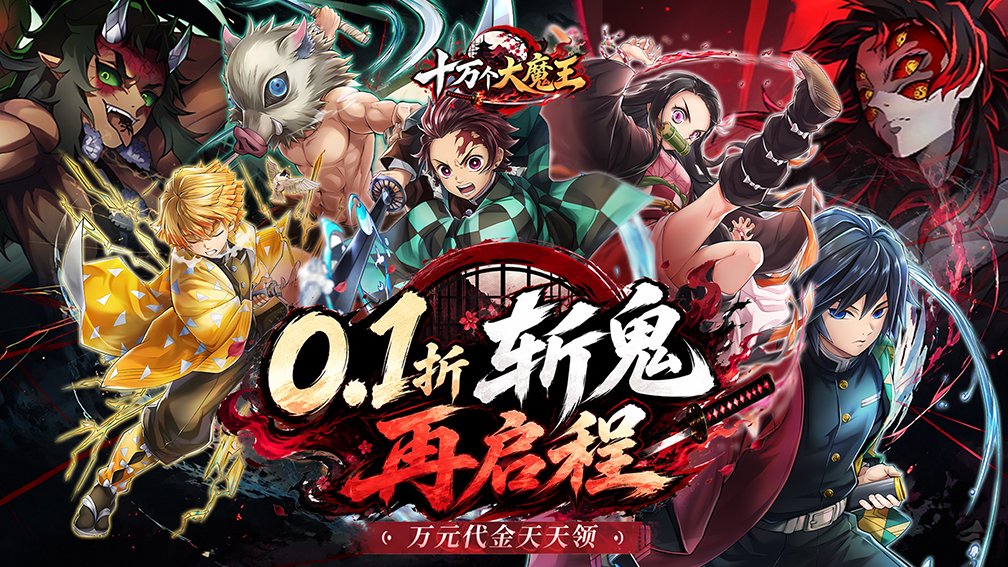 十万个大魔王-SP角色免费得