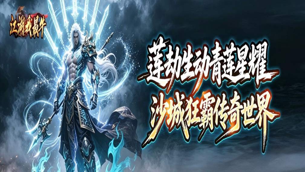 江湖我最牛