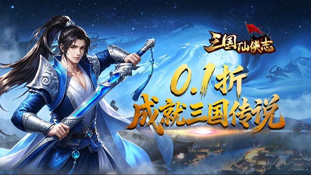 三国仙侠志