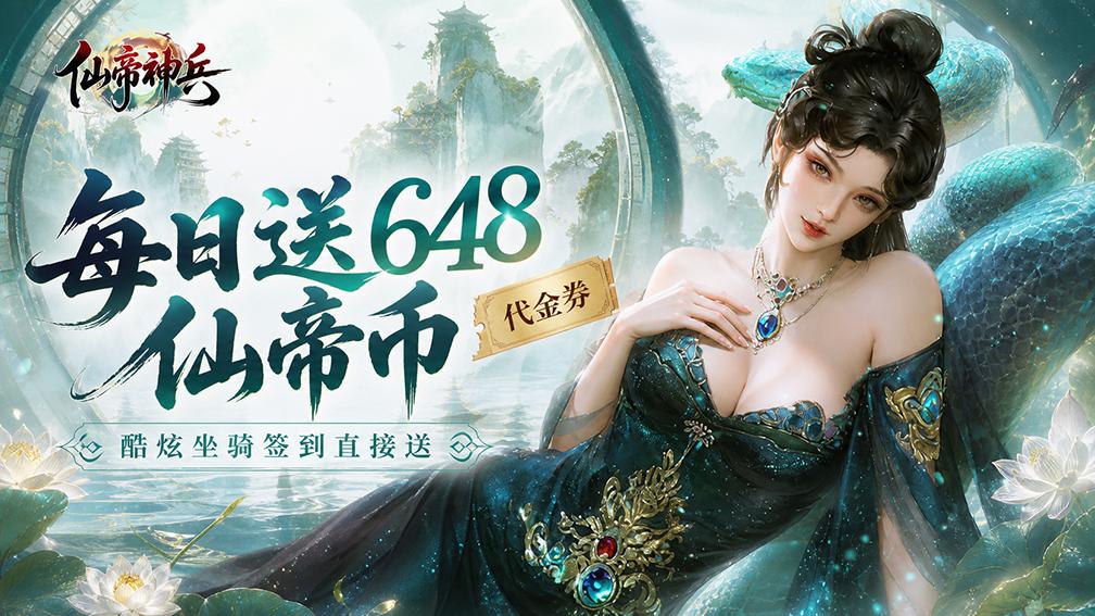 仙帝神兵-坐骑0元得