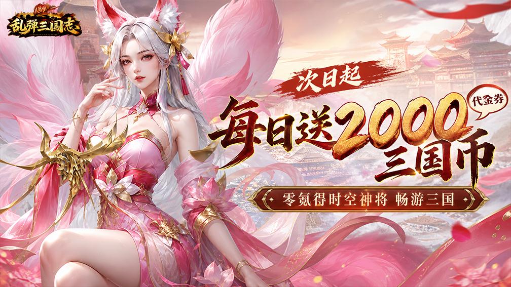 乱弹三国志-时空武将0元得