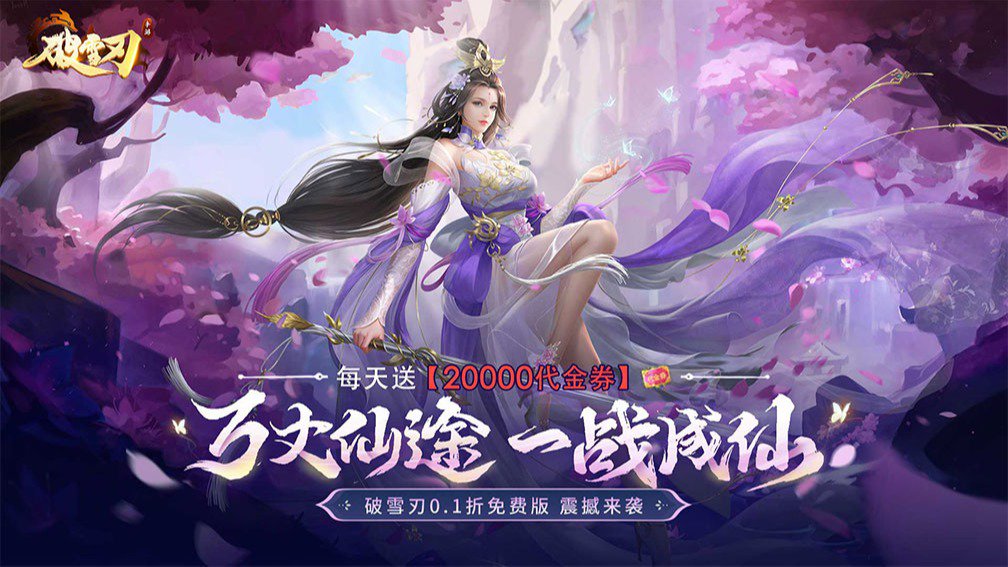 破雪刃