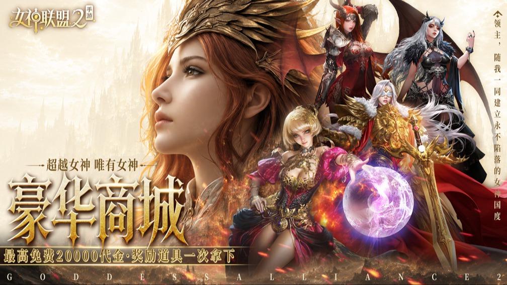 女神联盟2-送天启女神