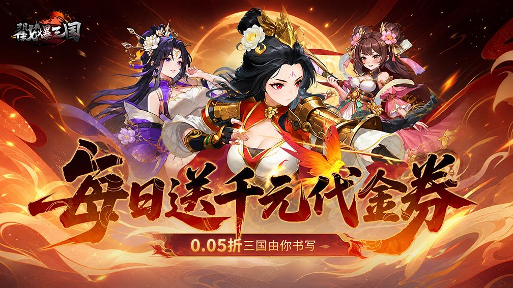 戳爆三国-送限定皮肤