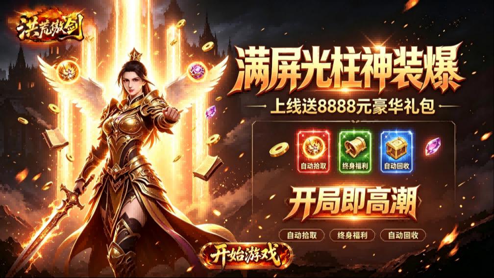 洪荒傲剑