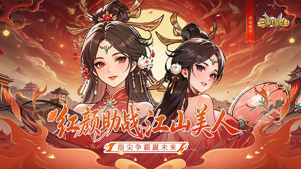 三国擒雄-送群疗诸葛亮